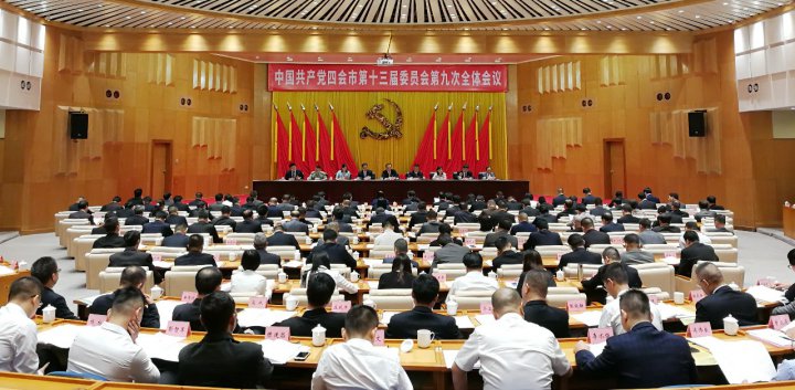中國共產黨四會市十三屆委員會第九次全體會議召開